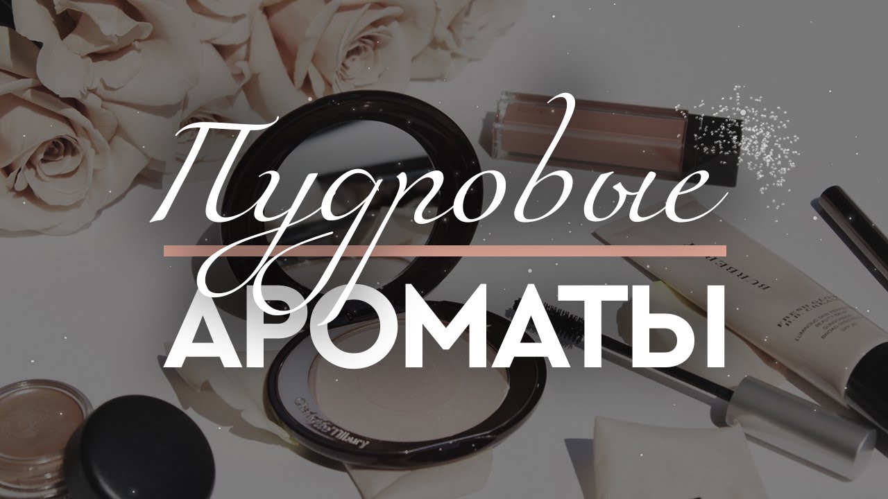 ДАРЬЯ ПУДРОВНА И ВСЕ-ВСЕ-ВСЕ: пудровые ароматы в моей коллекции