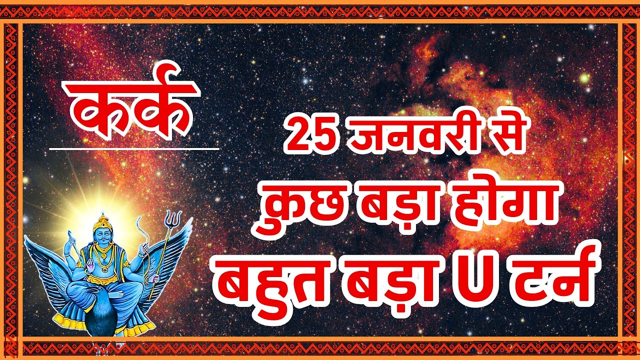 Kark Rashi: 25 जनवरी से पलटेगी बाजी! 💰 बहुत बड़ा U-Turn, अचानक धन लाभ | Cancer Horoscope