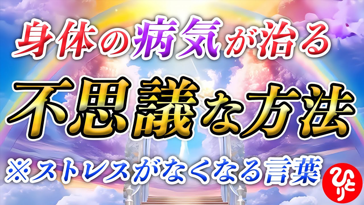 【齋藤一人】※縁あってこと動画に辿り着いてます。最近、身体の調子が悪い人や人間関係に悩んでいる人は見てください！コツがあるんです！〇〇をすると痛みがなくなります！「ストレス　健康　病気」