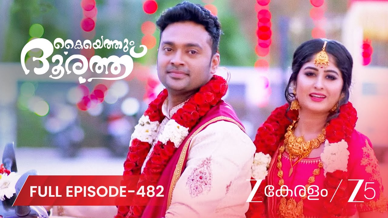 ADI-THULASI ENJOY THEIR WEDDING BUT... - Kaiyethum Doorath | Full Ep 482 | @zeekeralam