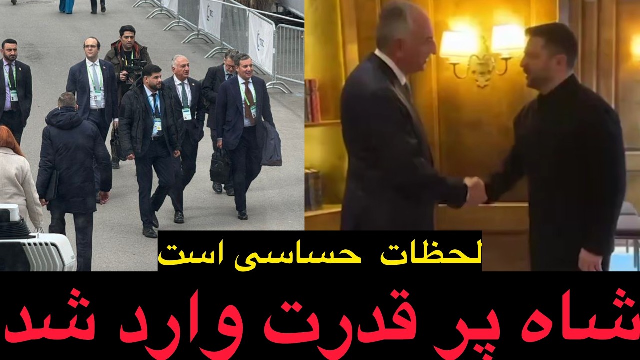 شاه پر قدرت وارد شد