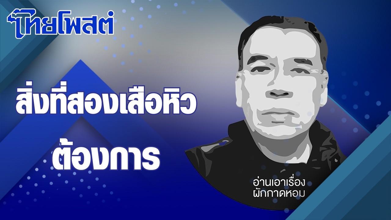 อ่านเอาเรื่อง : สิ่งที่สองเสือหิวต้องการ