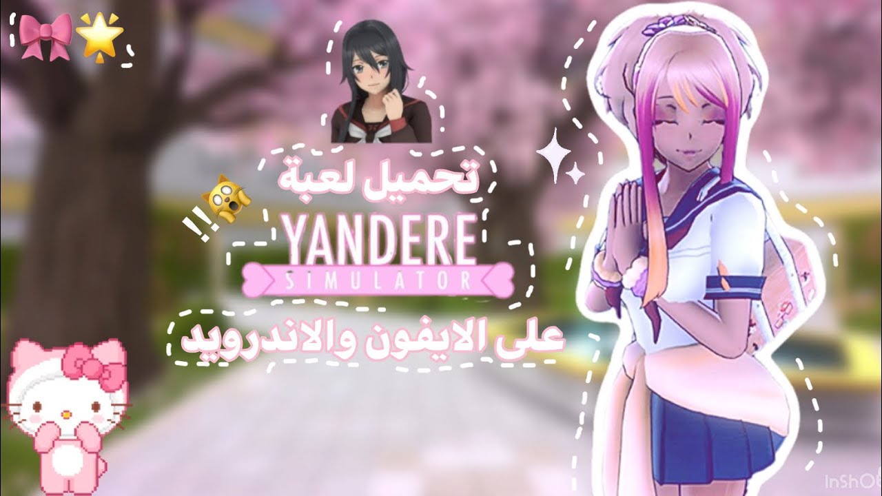 طريقة تحميل لعبة Yandere Simulator على الأيفون والأندرويد بسهولة! 🌸📱.