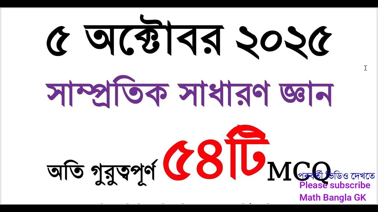 ৫৪টি গুরুত্বপূর্ণ সাম্প্রতিক সাধারণ জ্ঞান ২০২৫ | samprotik general knowledge 2025 | recent gk #gk