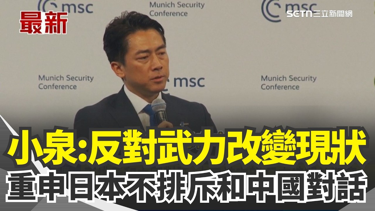 小泉進次郎：反對武力改變現狀！再度重申日本持開放態度「不排斥和中國對話」｜三立新聞網 SETN.com