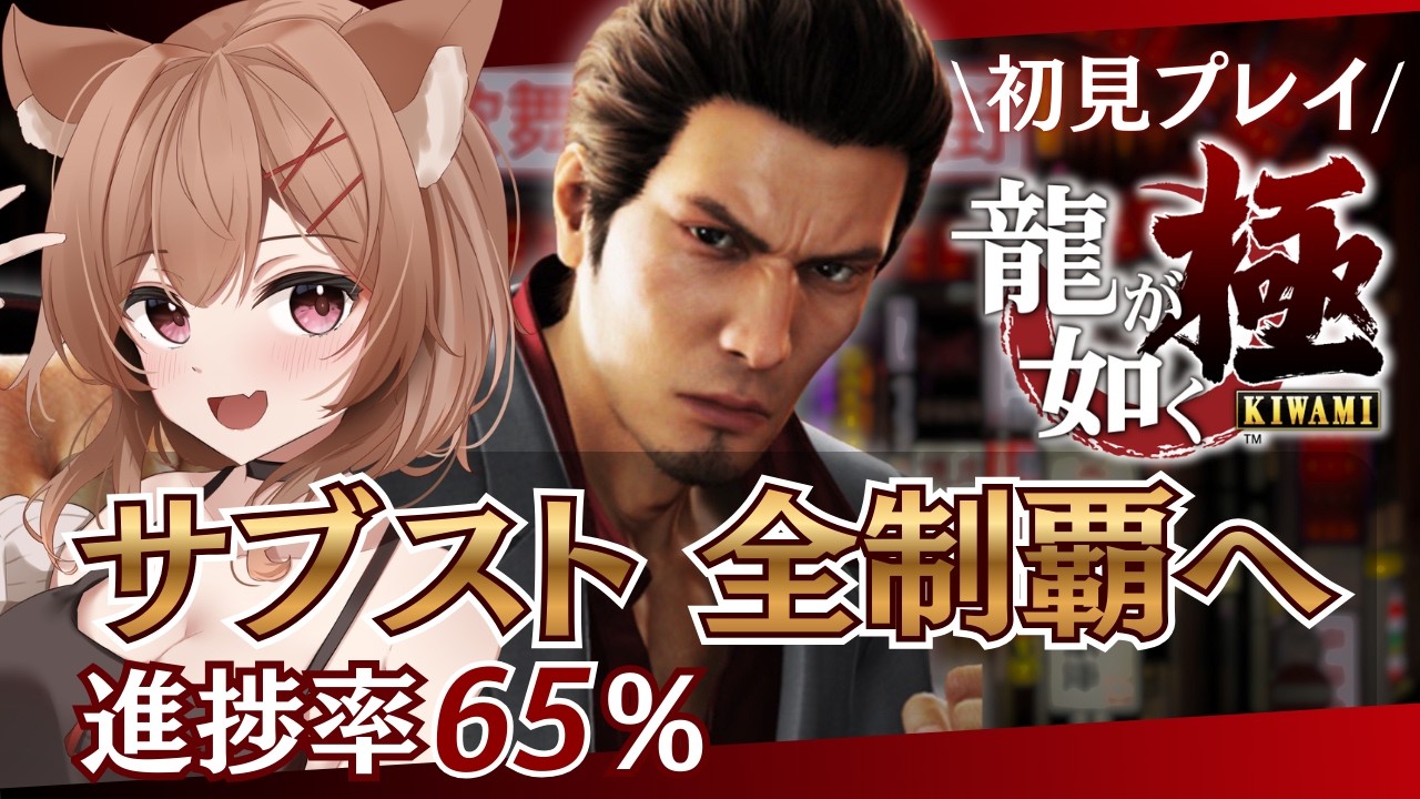 【龍が如く 極 / クリア後】サブストーリー完全制覇へ 其の三【いちりあ＊】
