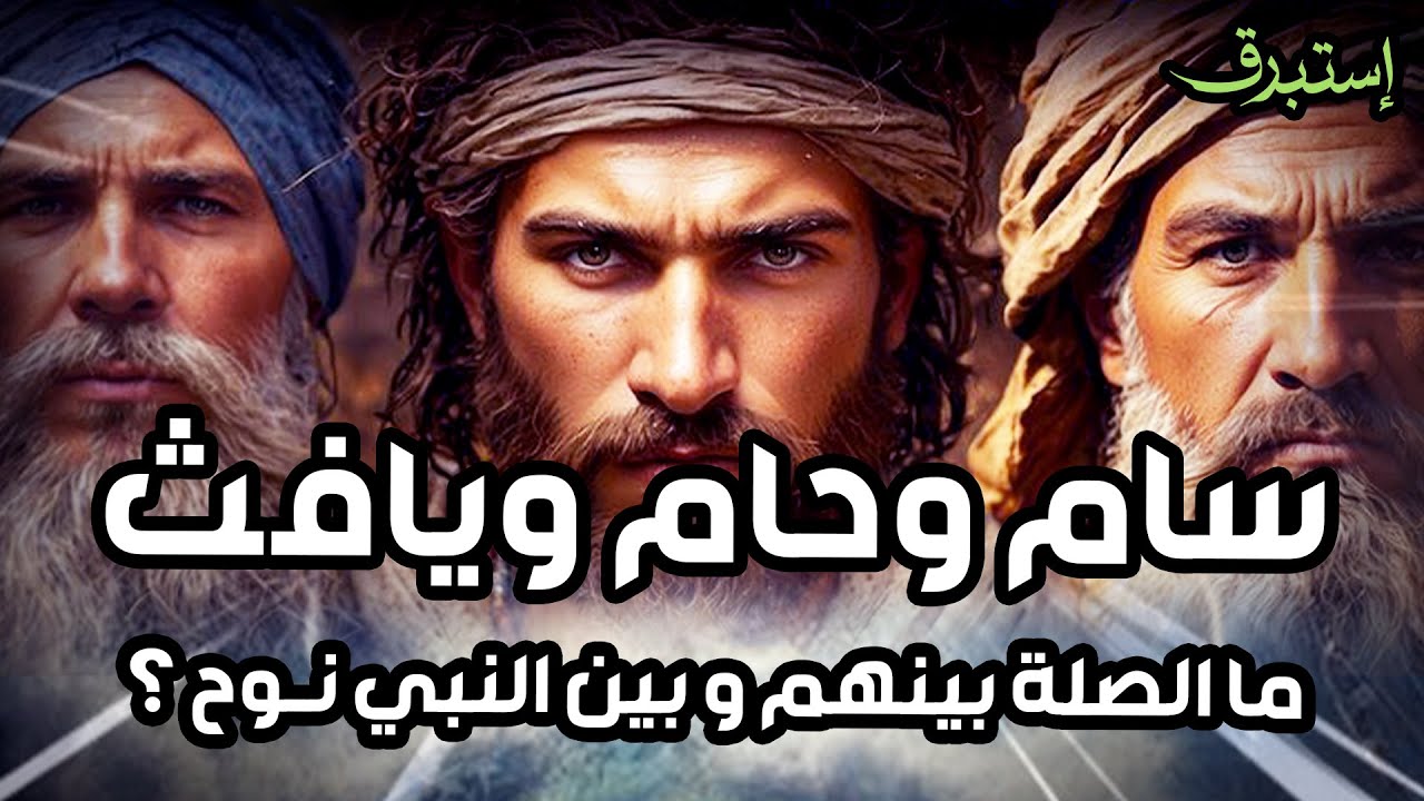 محمد العريفي | قصة أبناء نوح عليه السلام والطوفان العظيم وهلاك قومه
