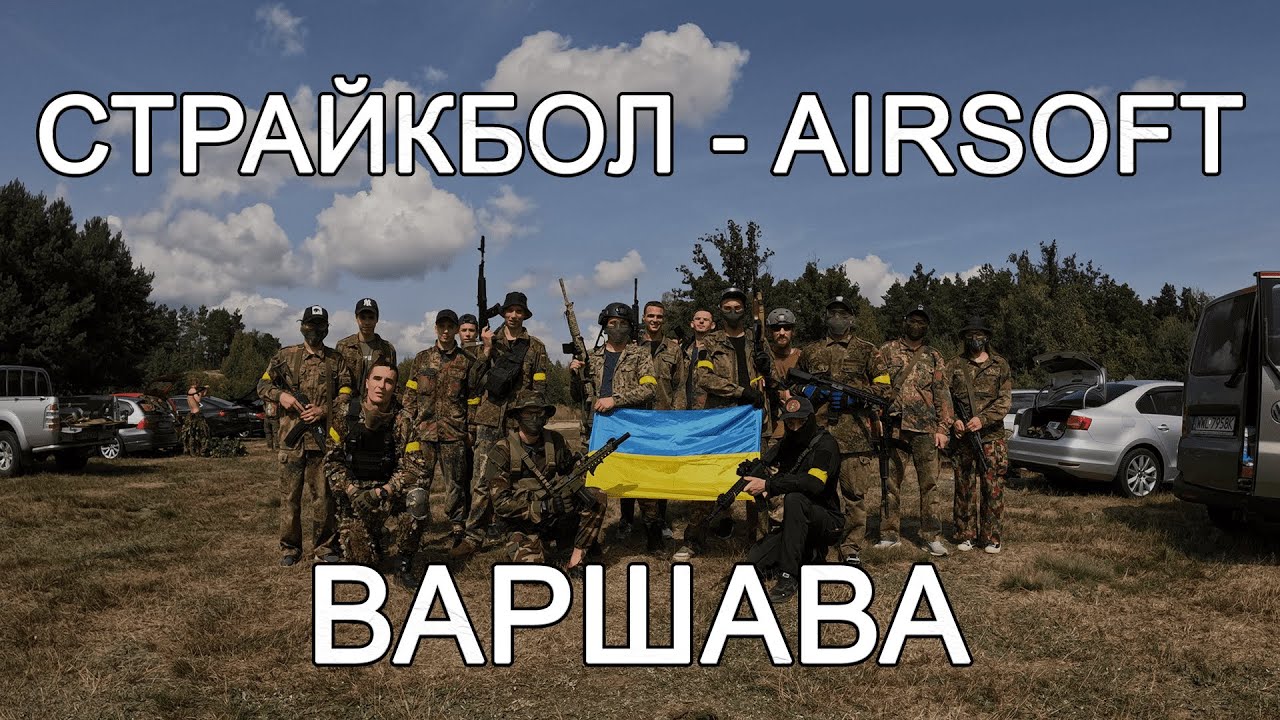 AIRSOFT - Страйкбол в Польщі. Моє хобі та спорт одночасно!