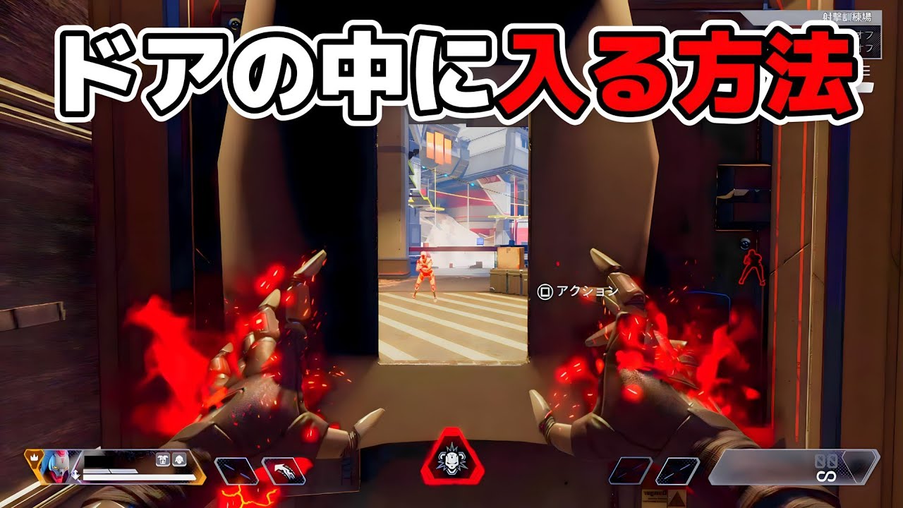 【裏技】射撃訓練場に追加されたドアの中に入る方法【APEX】
