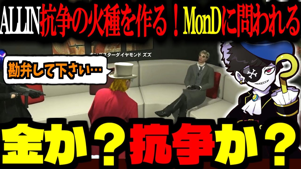 【ストグラ／GTA5】ALLIN vs GBCの抗争の火種を作る！MonDと戦うズズの「ポンコツ口プ」【ズズ／ゼルク／MonD／叶】