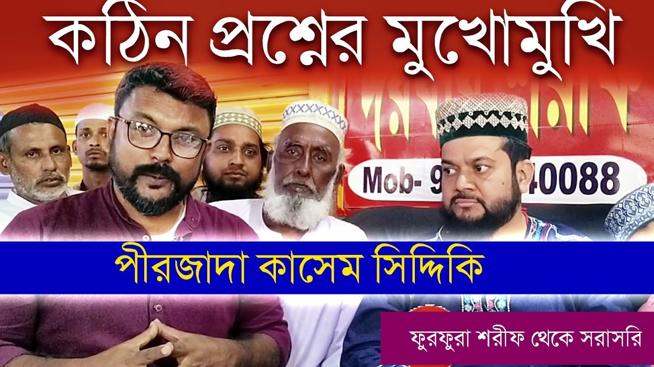কঠিন প্রশ্নের মুখোমুখি পীরজাদা কাসেম সিদ্দিকি | ফুরফুরা শরীফ থেকে সরাসরি  #furfura_sharif _live