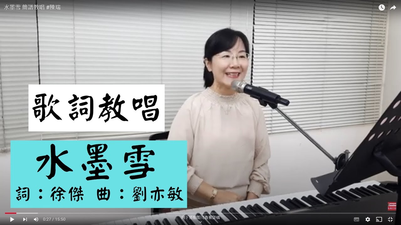水墨雪 歌詞教唱 #陳瑞 ＃簡佩玲快樂歌唱班 簡譜教唱 歌唱技巧 教學 唱歌 鋼琴伴奏