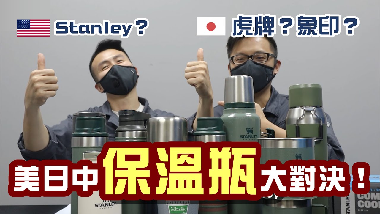 『哪一家保溫瓶最強？保溫瓶怎麼挑？』Stanley？象印？虎牌？雜牌？超公平實測，最完整解析，絕對顛覆你的想像！