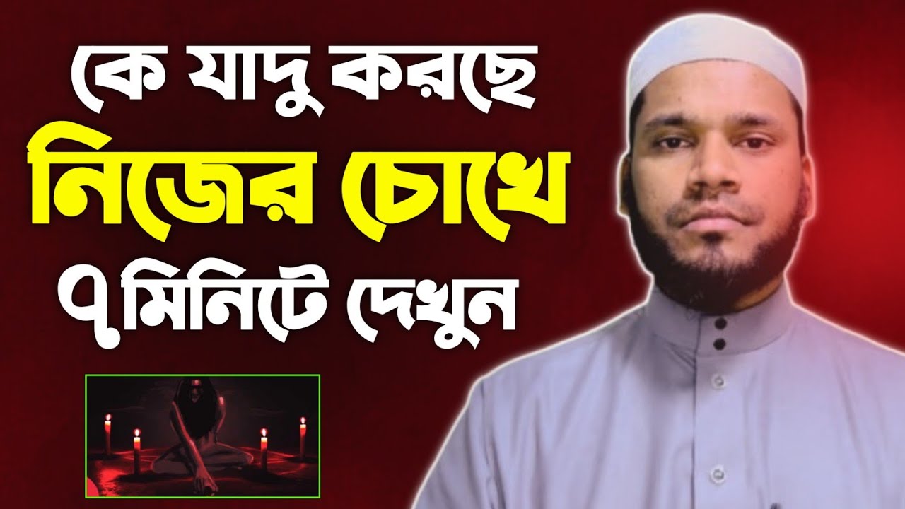 আপনাকে যাদু করছে কিনা নিজের চোখে পানিতে দেখুন | আসুন নিজেই নিজের রোগ নির্ণয় করি | magic spell