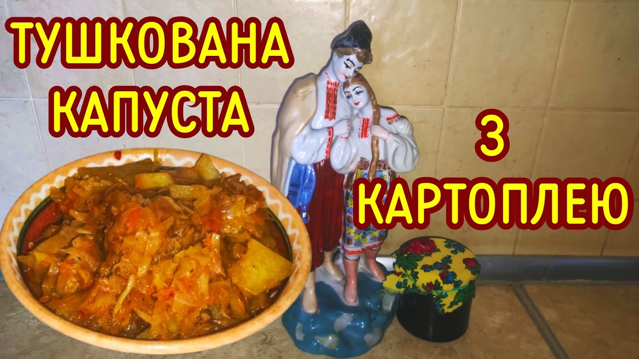 ПІСНІ СТРАВИ на кожен день. ТУШКОВАНА КАПУСТА з картоплею.