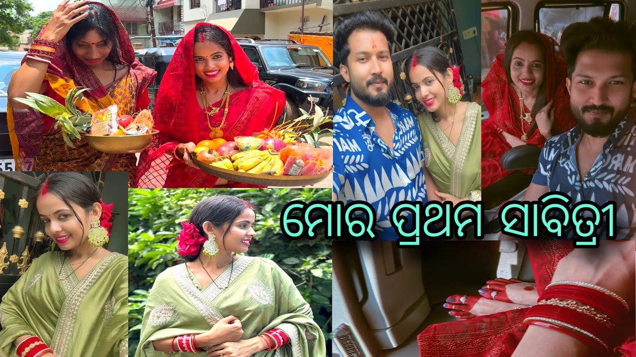 ମୋର ପ୍ରଥମ ସାବିତ୍ରୀ ♥️