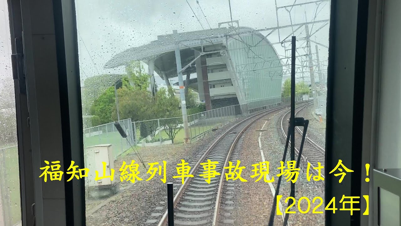 2024年版　福知山線列車事故現場は今！【2024/4/30】