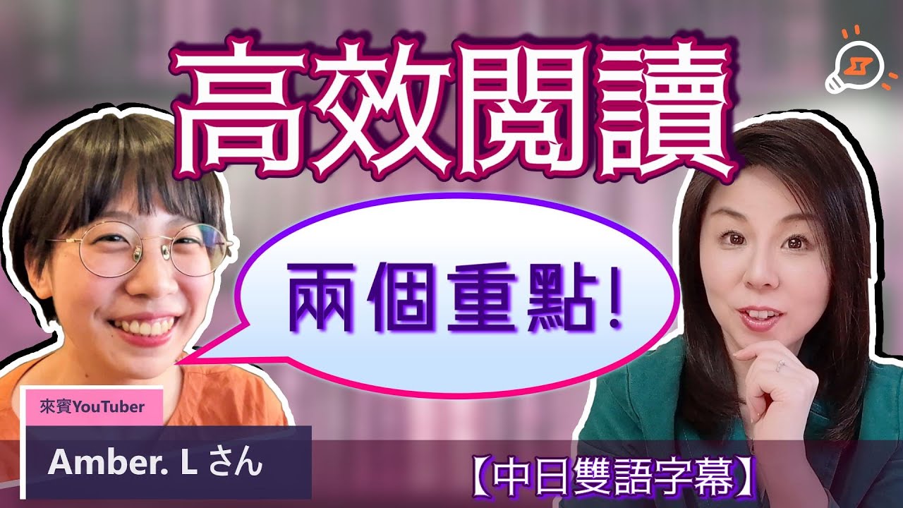 如何著手才不會半途而廢？用這2招，成功讀完外語原著！Feat. Amber. L 【學外語技巧】 【#61】