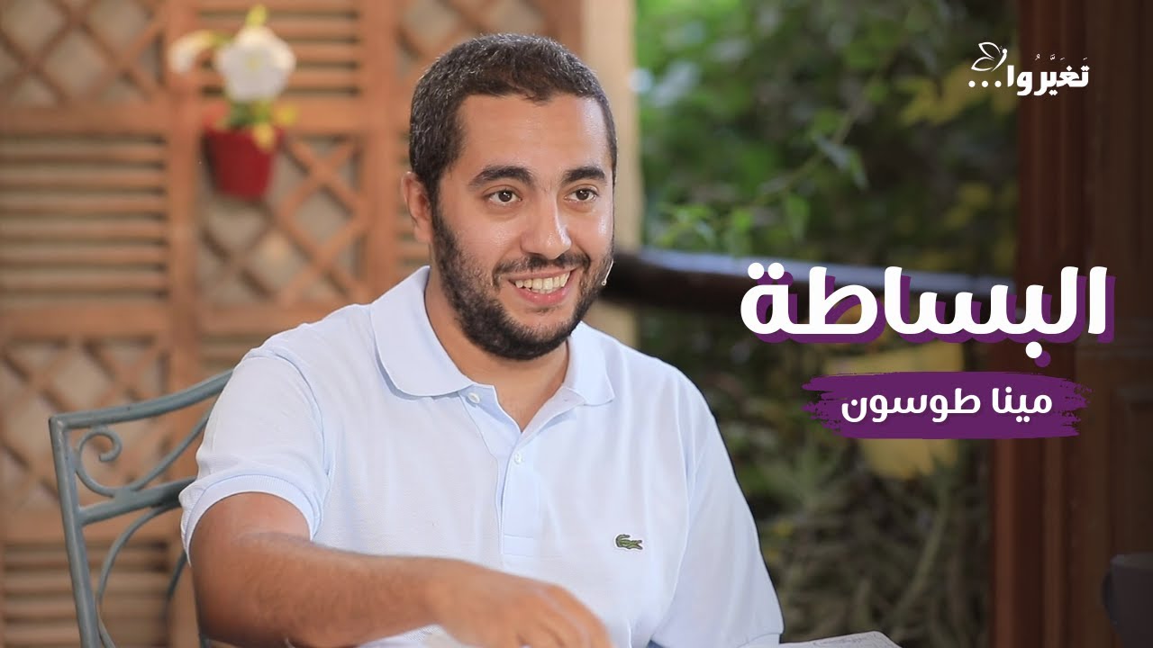 البساطة | مينا طوسون ومايكل رجائي | برنامج في البلكونة