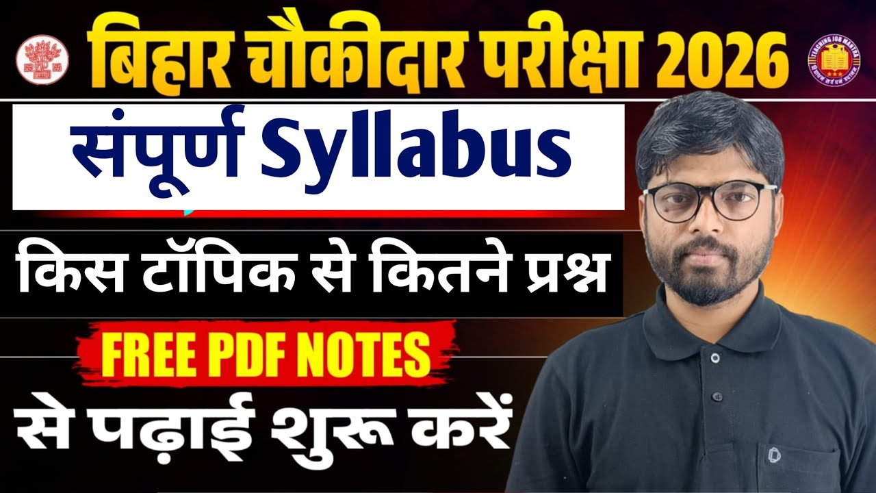 बिहार चौकीदार भर्ती New Syllabus 2026 संपूर्ण जानकारी/ A to Z Information for Bihar chaukidar exam 