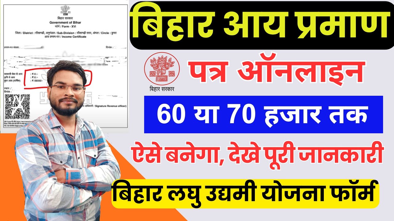 Bihar Aay Praman Patra Kaise Banaye 70000 | Bihar Income Certificate 60 या 70 हजार तक कैसे बनाएं