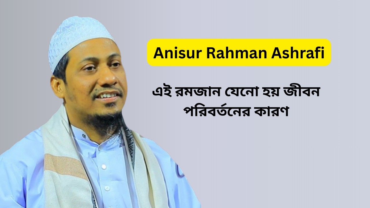 এই রমজান যেনো হয় জীবন পরিবর্তনের কারণ Anisur Rahman Ashrafi Waz New2026 #anisurrahmanashrafi