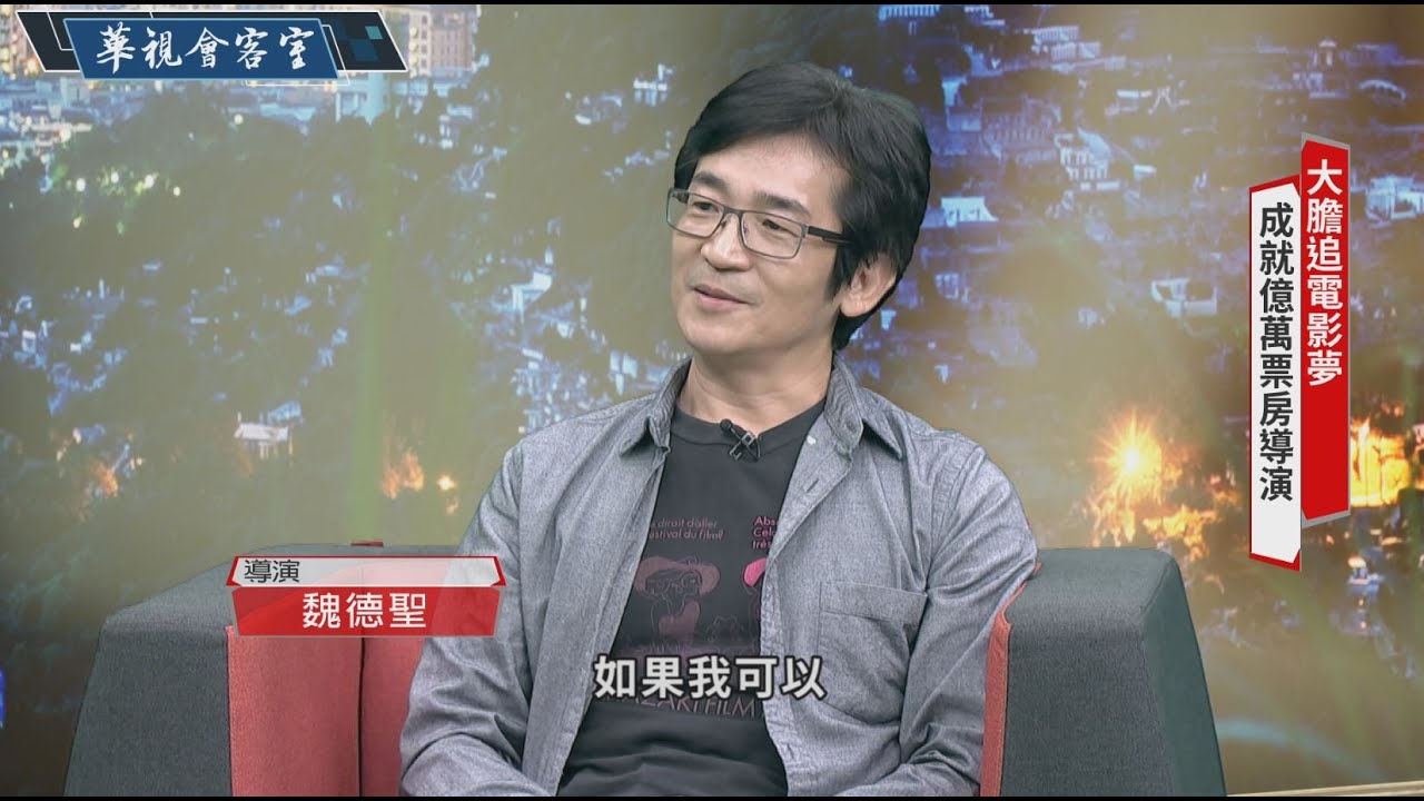 【導演魏德聖專訪】「奇蹟 相信就會出現」國片影史票房冠軍導演魏德聖勇敢做大夢 豐盛之城 重現400年前台灣｜華視會客室｜華視新聞 20200828