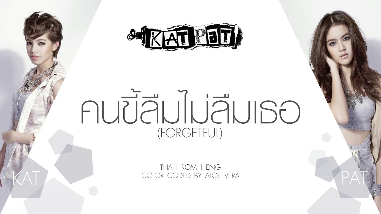 KAT-PAT - คนขี้ลืมไม่ลืมเธอ (Forgetful) [Color Coded Lyrics THA|ROM|ENG]