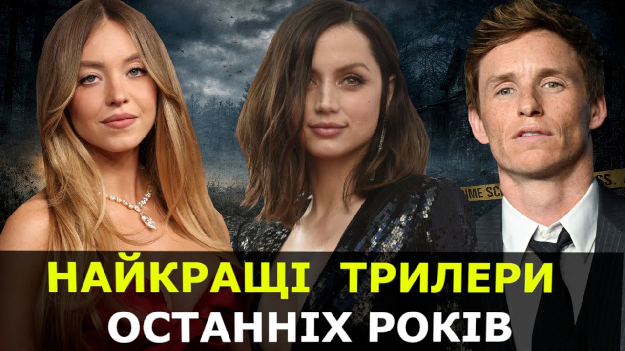 ТОП НАЙКРАЩИХ ТРИЛЕРІВ | ТРИЛЕРИ ЯКІ ВЖЕ ВИЙШЛИ | КЛАСНІ ФІЛЬМИ НА ВЕЧІР | ТОП ФІЛЬМИ НА ВЕЧІР