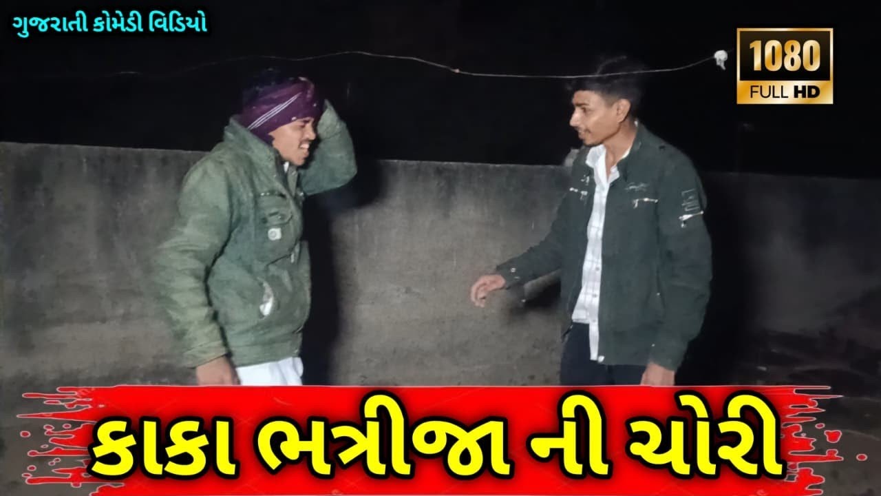 કાકો ભત્રીજો ચોર//kha ko bhatejo chor//comedy video//ns sarkar 9883