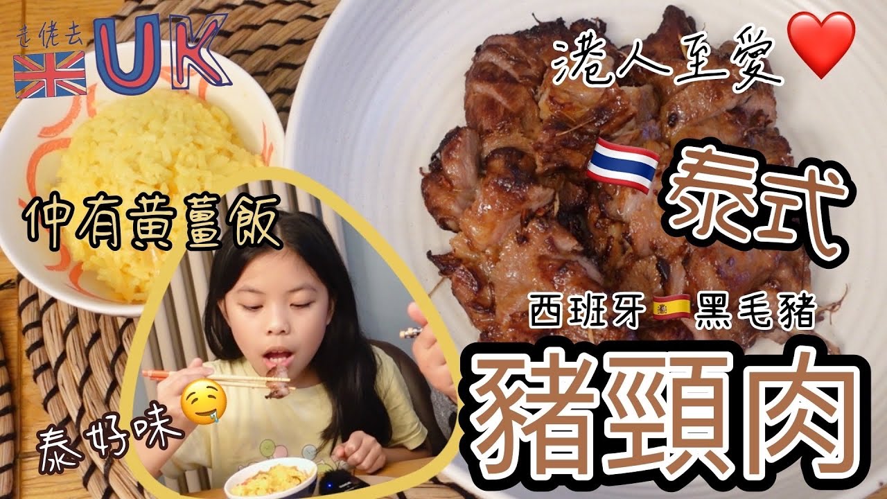 [曲鯨vlog] 港人至愛泰式豬頸肉 • 你冇眼花英國都有得賣 • 獨家限時優惠碼  21/9/2024