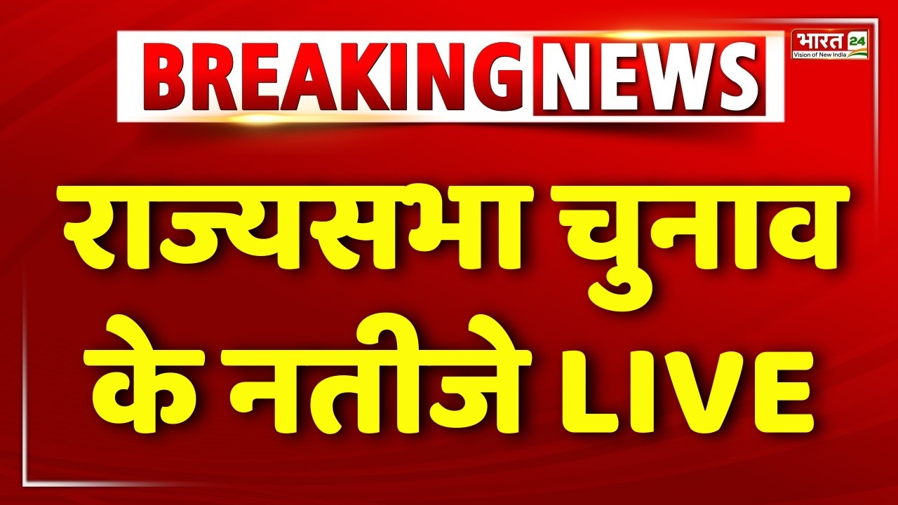 Rajya Sabha Election 2026 LIVE: राज्यसभा में NDA की जीत से विपक्ष में हलचल!| NDA | RJD | JDU |Nitish