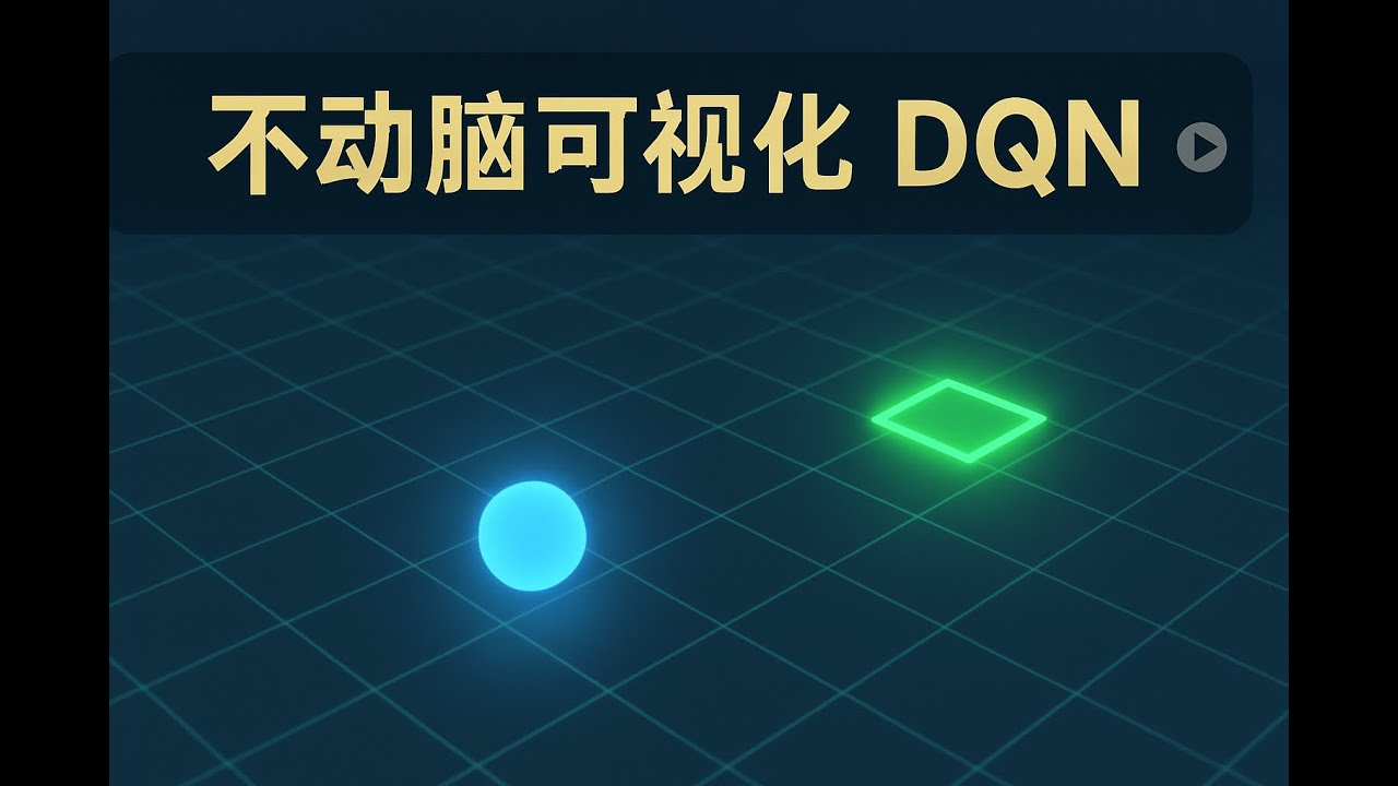 DQN算法可视化：不动脑从零开始构建强化学习动画演示