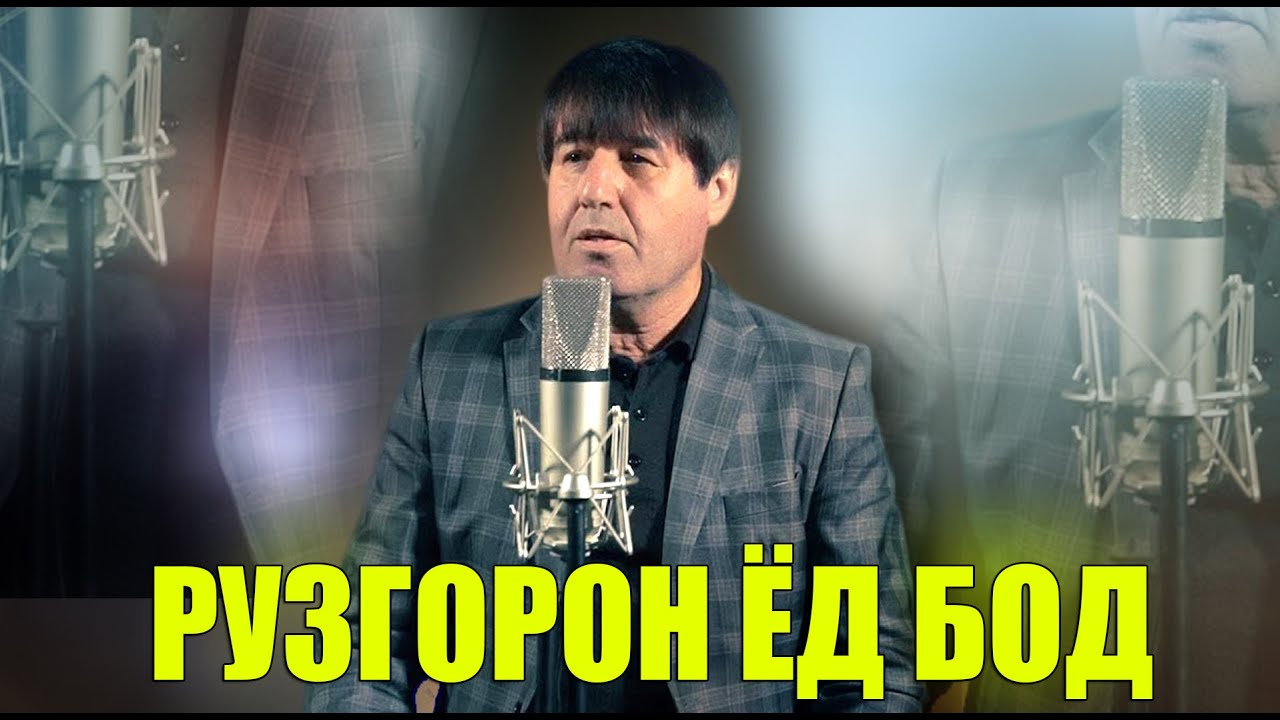 Махмадали Умаров  рузгорон ёдбод