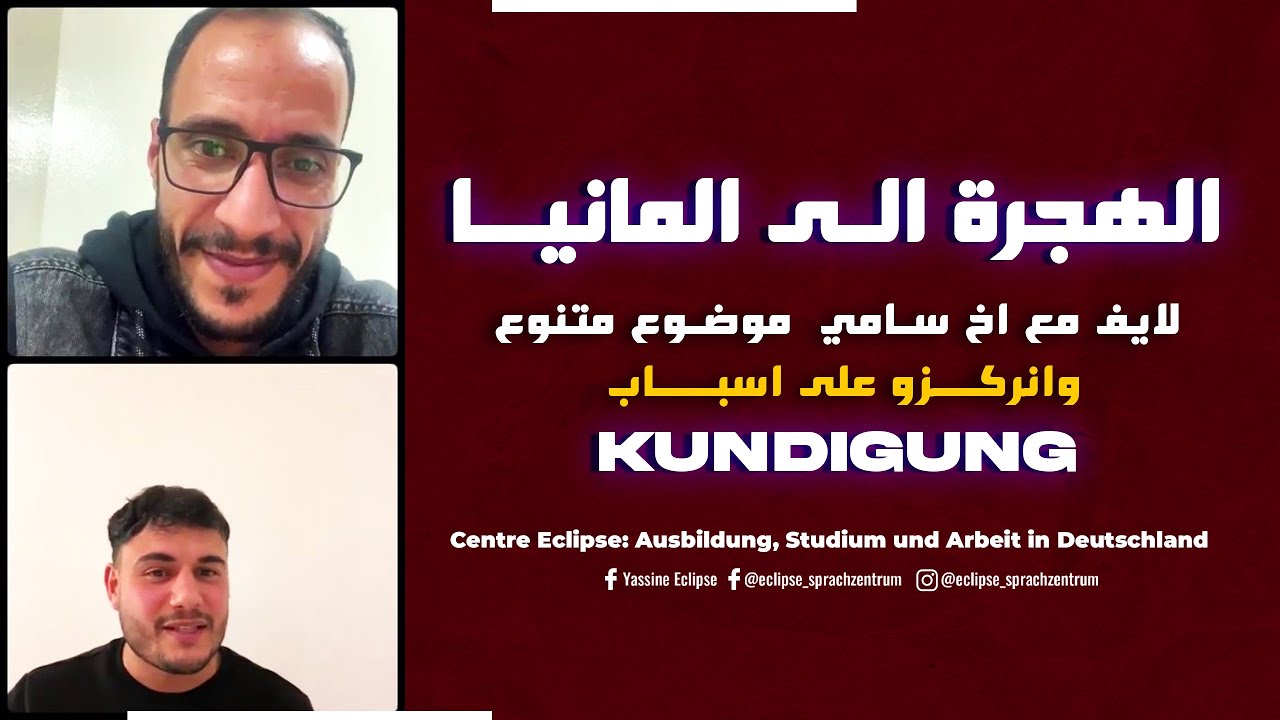 الهجرة الـى المانيــا: لايف مع اخ سامي  موضوع متنوع وانركزو على اسباب  Kündigung