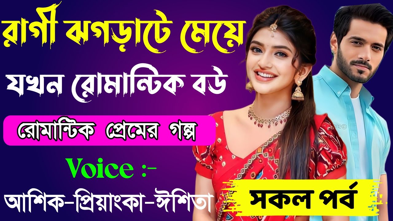 রাগী ঝগড়াটে মেয়ে যখন রোমান্টিক বউ // সকল পর্ব // Romantic Love Story || Ashik+Priyanka | New Story