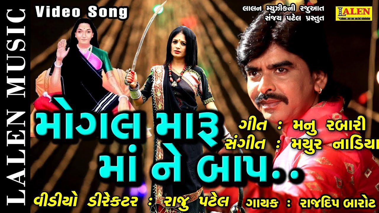 MOGAL MARU MAA NE BAAP | RAJDEEP BAROT | GUJARATI SONG | PRESS APPLAUD BUTTON SUPPORT LALEN MUSIC