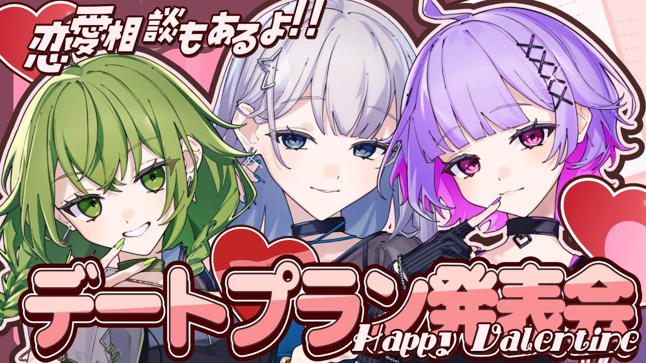 【バレンタイン特別企画】デートプラン発表会？！恋愛マスターのフラフロにおまかせあれ！【#フラフロ  / - Fractal Fluorite -】