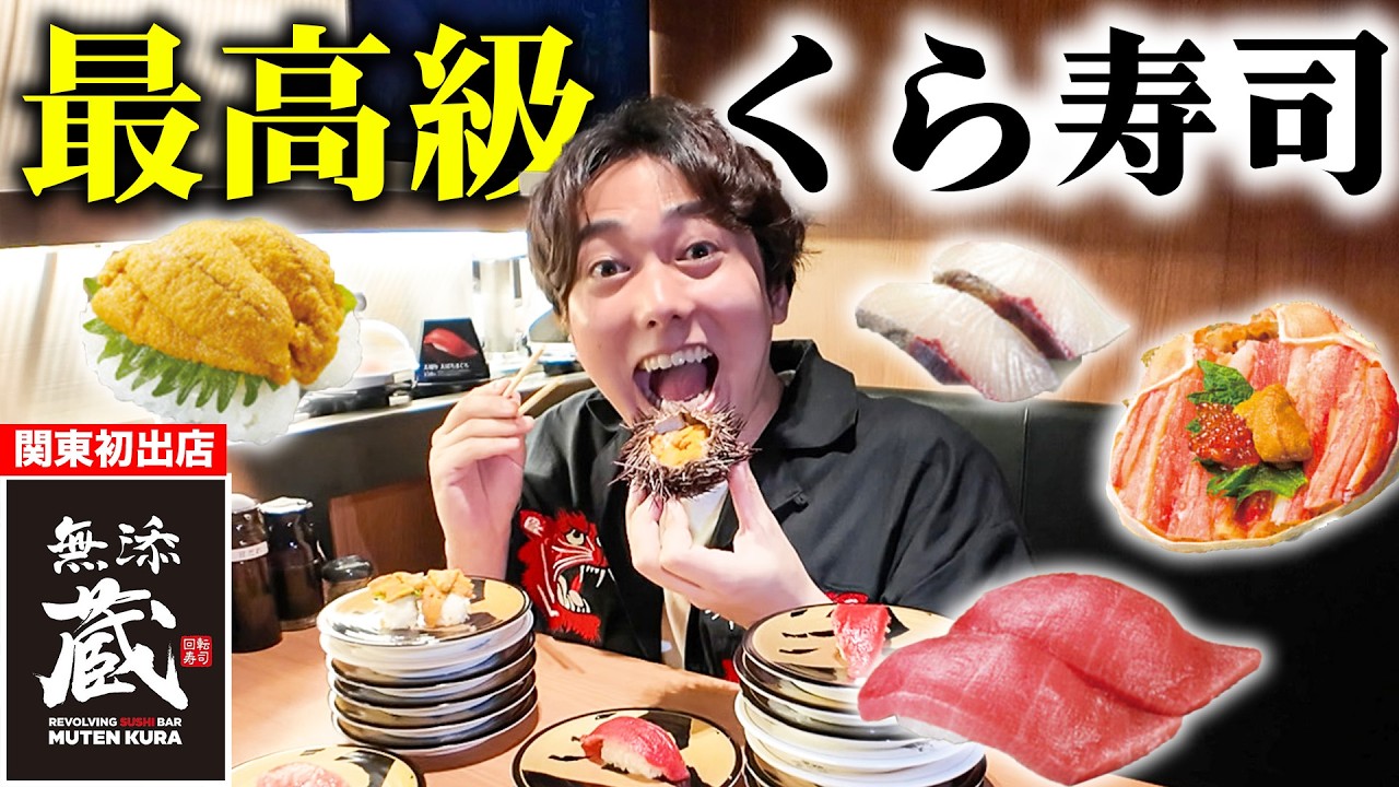 【新オープン】くら寿司の高級店「無添蔵」で1万円食べきるまで帰れません！