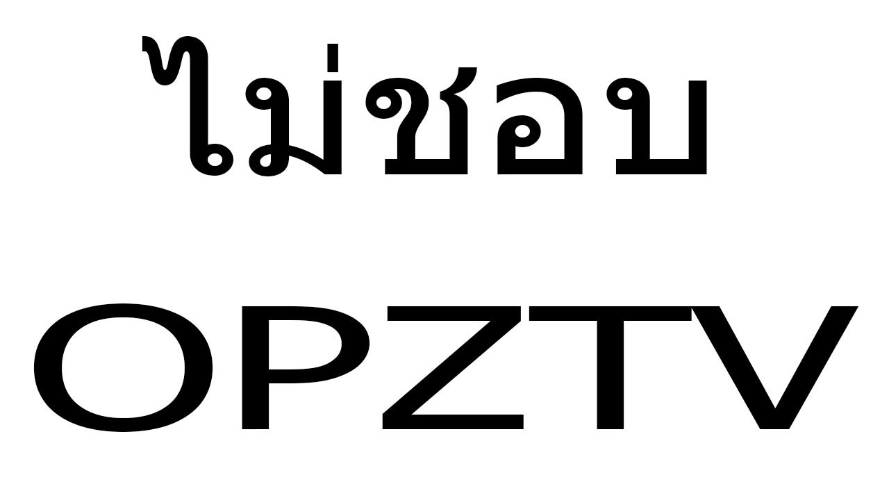 นายไม่ชอบ OPZTV ขนาดนั้นเลยหรอ