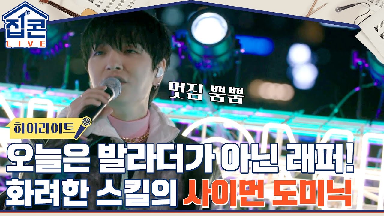 정기석이 아닌(?) 래퍼 쌈디로! 타고난 목소리와 화려한 스킬, 사이먼 도미닉! #highlight #집콘LIVE EP.2