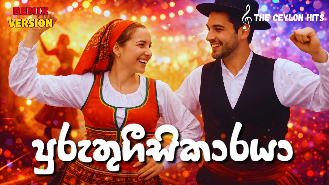 පෘතුගීසි කාරයා | Pruthugreesi Karaya | H.R. Jothipala