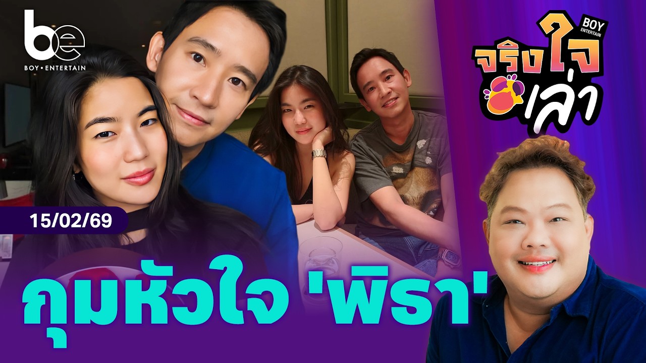 ‘ก้อย อรัชพร’ สาวผู้กุมหัวใจ ‘ทิม พิธา’ | จริงใจเล่า