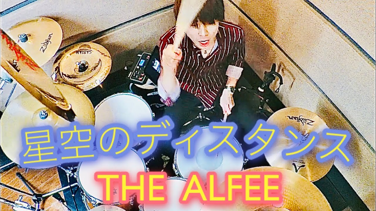 【叩いてみた】星空のディスタンス / THE ALFEE - Drum Cover - 【週一ドラムカバー Week 16】
