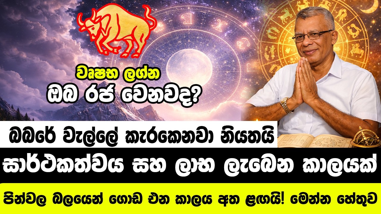වෘෂභ ලග්න හිමියන් රැකියාවේ මහා පෙරළිය අරඹයි! ඔබ රජ වෙනවද? නැති වෙනවද?  විශේෂ අනාවැකිය