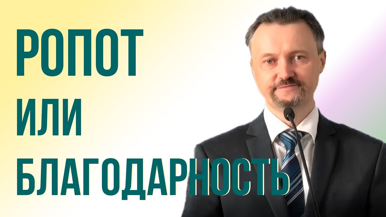 РОПОТ ИЛИ БЛАГОДАРНОСТЬ - Проповедь