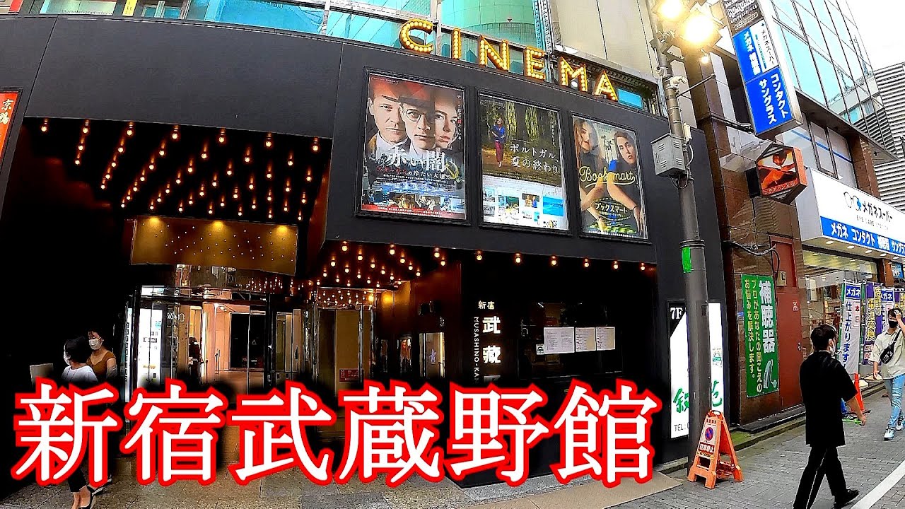 【映画館】新宿武蔵野館