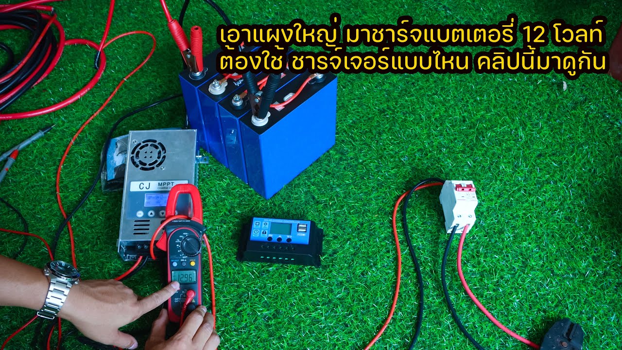 เอาแผงใหญ่ มาชาร์จแบตเตอรี่ 12 โวลท์ ต้องใช้ ชารจ์เจอร์แบบไหน คลิปนี้มาดูกัน