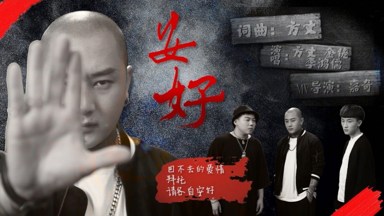FZ.方丈 Ft. 金佬 - 安好