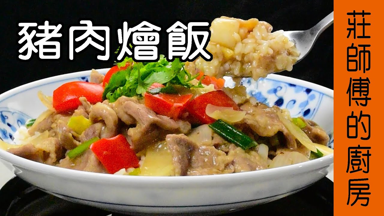 【豬肉燴飯】燴飯做法 不用油鍋在家也可燒出餐廳水準 敎你簡單的烹煮方法就能完成超美味的家常菜 / 莊師傅的廚房